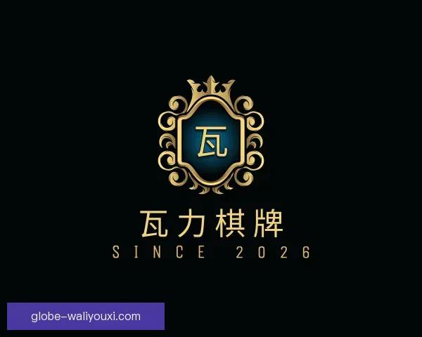 关于瓦力棋牌